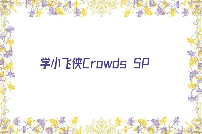 学小飞侠Crowds SP剧照